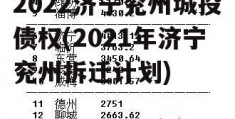 2022济宁兖州城投债权(2021年济宁兖州拆迁计划)