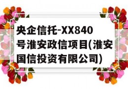 央企信托-XX840号淮安政信项目(淮安国信投资有限公司)