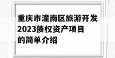 重庆市潼南区旅游开发2023债权资产项目的简单介绍