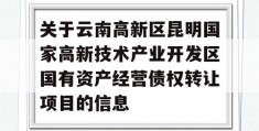 关于云南高新区昆明国家高新技术产业开发区国有资产经营债权转让项目的信息