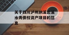 关于四川泸州纳溪云溪水务债权资产项目的信息