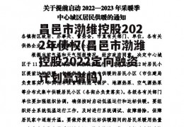 昌邑市渤维控股2022年债权(昌邑市渤潍控股2022定向融资计划靠谱吗)