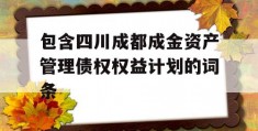 包含四川成都成金资产管理债权权益计划的词条