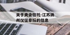 关于央企信托-江苏扬州仪征非标的信息