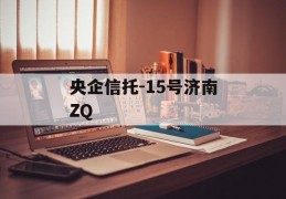 央企信托-15号济南ZQ