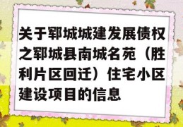 关于郓城城建发展债权之郓城县南城名苑（胜利片区回迁）住宅小区建设项目的信息