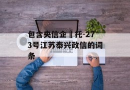 包含央信企‬托-273号江苏泰兴政信的词条