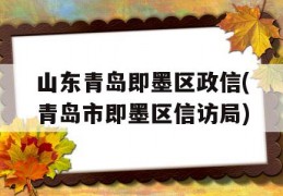 山东青岛即墨区政信(青岛市即墨区信访局)