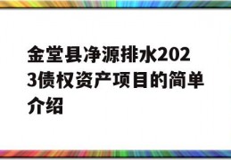 金堂县净源排水2023债权资产项目的简单介绍