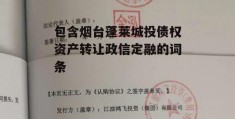 包含烟台蓬莱城投债权资产转让政信定融的词条