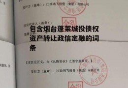 包含烟台蓬莱城投债权资产转让政信定融的词条