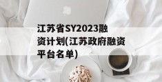 江苏省SY2023融资计划(江苏政府融资平台名单)