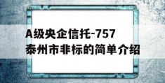 A级央企信托-757泰州市非标的简单介绍