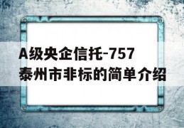 A级央企信托-757泰州市非标的简单介绍