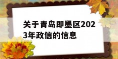 关于青岛即墨区2023年政信的信息