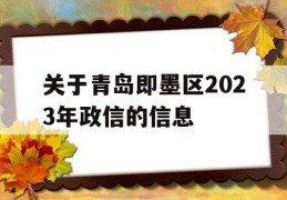 关于青岛即墨区2023年政信的信息