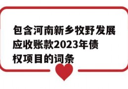 包含河南新乡牧野发展应收账款2023年债权项目的词条