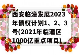 西安临潼发展2023年债权计划1、2、3号(2021年临潼区1000亿重点项目)