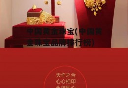 中国黄金珠宝(中国黄金珠宝品牌排行榜)