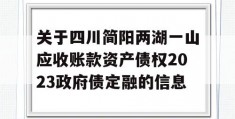 关于四川简阳两湖一山应收账款资产债权2023政府债定融的信息