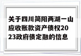 关于四川简阳两湖一山应收账款资产债权2023政府债定融的信息