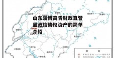 山东淄博高青财政直管县政信债权资产的简单介绍