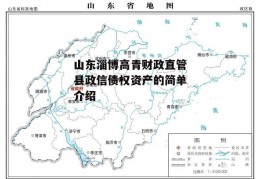 山东淄博高青财政直管县政信债权资产的简单介绍