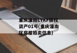 重庆潼南LYKF债权资产01号(重庆潼南区房屋拍卖信息)