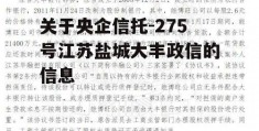 关于央企信托-275号江苏盐城大丰政信的信息