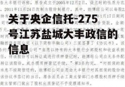 关于央企信托-275号江苏盐城大丰政信的信息