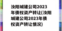 汝阳城建公司2023年债权资产转让(汝阳城建公司2023年债权资产转让情况)