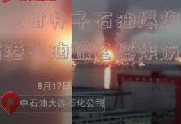 大连甘井子石油爆炸(滨港石油罐区爆炸伤亡)