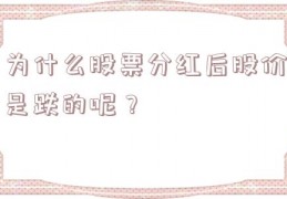 为什么股票分红后股价是跌的呢？