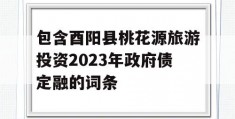 包含酉阳县桃花源旅游投资2023年政府债定融的词条