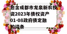 包含成都市龙泉新农投资2023年债权资产01-08政府债定融的词条