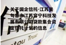 关于国企信托-江苏省句容市江苏容宁科技发展有限公司贷款集合资金信托计划的信息