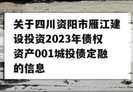 关于四川资阳市雁江建设投资2023年债权资产001城投债定融的信息