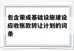 包含荣成基础设施建设应收账款转让计划的词条