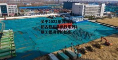 关于2022年河南洛阳古都发展债权系列2期工程项目的信息