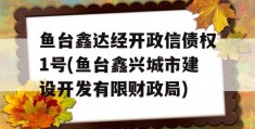 鱼台鑫达经开政信债权1号(鱼台鑫兴城市建设开发有限财政局)