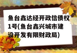 鱼台鑫达经开政信债权1号(鱼台鑫兴城市建设开发有限财政局)