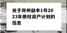 关于邓州益丰1号2023年债权资产计划的信息