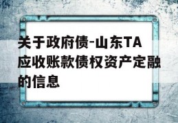 关于政府债-山东TA应收账款债权资产定融的信息