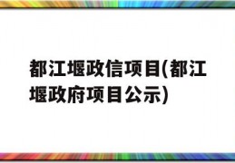 都江堰政信项目(都江堰政府项目公示)