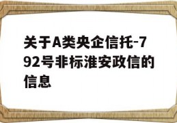 关于A类央企信托-792号非标淮安政信的信息