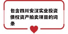 包含四川安汉实业投资债权资产拍卖项目的词条