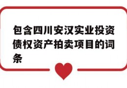 包含四川安汉实业投资债权资产拍卖项目的词条