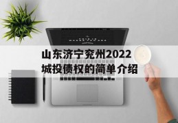 山东济宁兖州2022城投债权的简单介绍