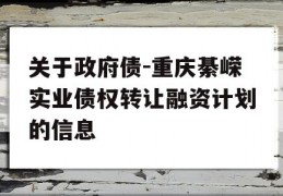 关于政府债-重庆綦嵘实业债权转让融资计划的信息