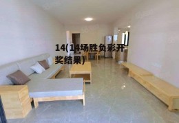 14(14场胜负彩开奖结果)